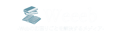 Weeeb -webの悩み事を解決するメディア-