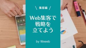 Web集客の戦略を練ろう！戦略の考え方や実際の戦略を解説