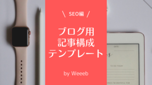 ブログで使える記事構成テンプレート一覧！テンプレで記事構成について学ぼう