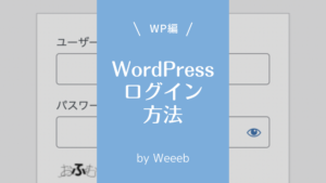 Wordpressのログイン方法！簡単3ステップでログインしよう