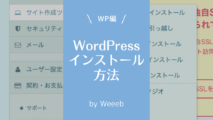 Wordpressのインストール方法手順
