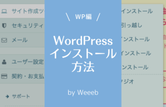 Wordpressのインストール方法手順
