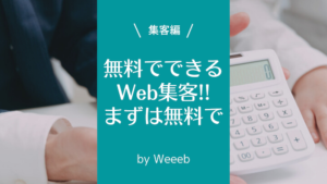 無料でできるWeb集客6選！まずは無料でWeb集客に挑戦してみよう
