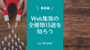 Web集客の種類15選！施策の特徴やメリットを徹底解説