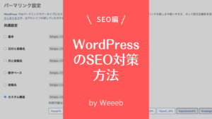 WordPressのSEO対策のやり方7選！すぐ分かる簡単な方法を解説