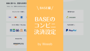 BASEでコンビニ決済のやり方！BASEかんたん決済の設定方法