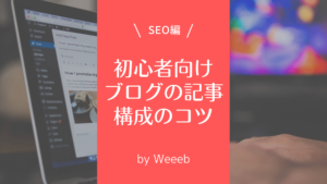 初心者向け！ブログの記事構成のコツ4選！ブログ記事構成の上手な書き方とは