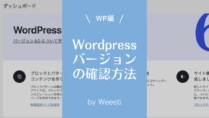 簡単！Wordpressのバージョンを確認する方法！最新バージョンかどうか確認しよう