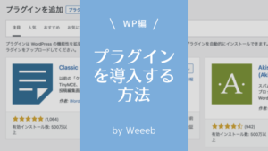 Wordpressのプラグインインストール方法とは