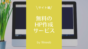 おすすめの無料ホームページ作成サービス9選！無料で簡単にホームページを作ろう