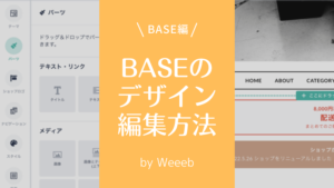 BASEでデザイン編集をするやり方！簡単にできるデザイン編集を試そう