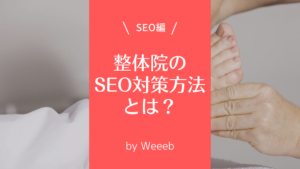 整体院のSEO対策方法とは？やり方を理解してSEO対策をしよう