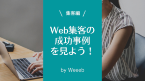 Web集客の成功事例4選！業種別の成功事例でweb集客を学ぼう
