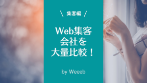 Web集客会社15社を比較！価格やサービス内容から比べよう