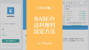 BASEで送料無料の設定をするやり方！簡単2ステップでできる方法