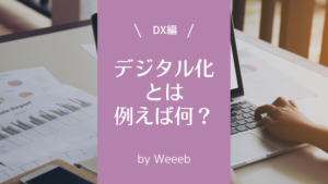 デジタル化とは例えば何？6つの例を徹底解説