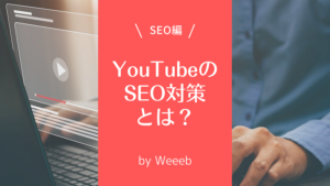 YouTubeのSEO対策とは？チェック項目とおすすめSEOツール
