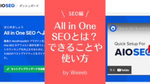 All in One SEOとは？できることや使い方を解説！