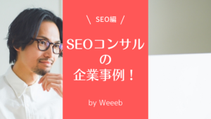 SEOコンサルティングの企業事例3選！メリットや注意点も解説