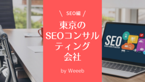 東京のSEOコンサルティング会社8選！料金やおすすめポイント・選び方も解説