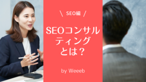 SEOコンサルティングとは？具体的な内容や費用相場まで徹底解説