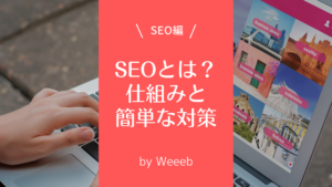 【すぐ分かる】SEOとは？初心者でもできる対策と簡単に理解できるコツ