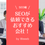 SEOが依頼できる会社5選！おすすめポイントと事前に確認する注意点