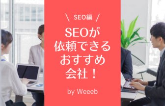 SEOが依頼できる会社5選！おすすめポイントと事前に確認する注意点