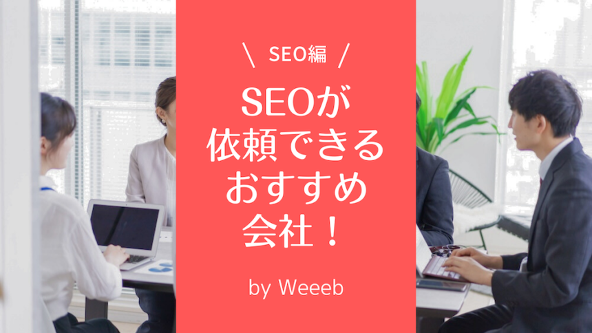 SEOが依頼できる会社5選！おすすめポイントと事前に確認する注意点
