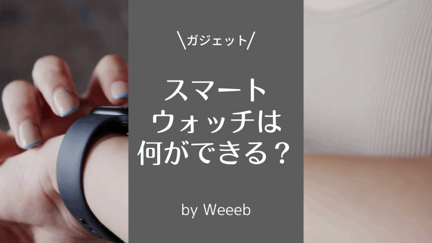 スマートウォッチは何ができる？機能やできることが多くて安い製品3つを徹底比較