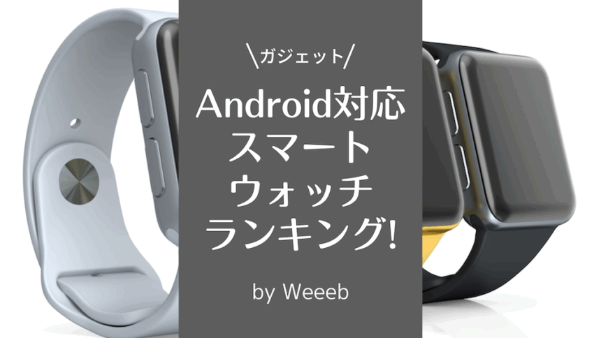 Android対応のスマートウォッチランキング3選！価格や機能で徹底比較