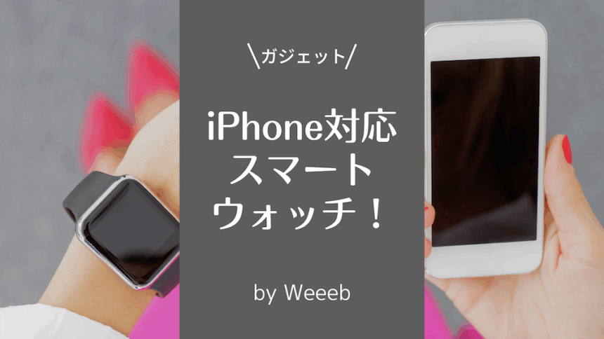 iPhone対応のスマートウォッチ5選！価格や機能を徹底比較