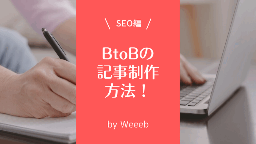 BtoBの記事制作方法！ポイントや制作の5ステップを解説