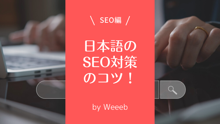 日本語のSEO対策のコツ4選！NGポイントやSEOツールも紹介